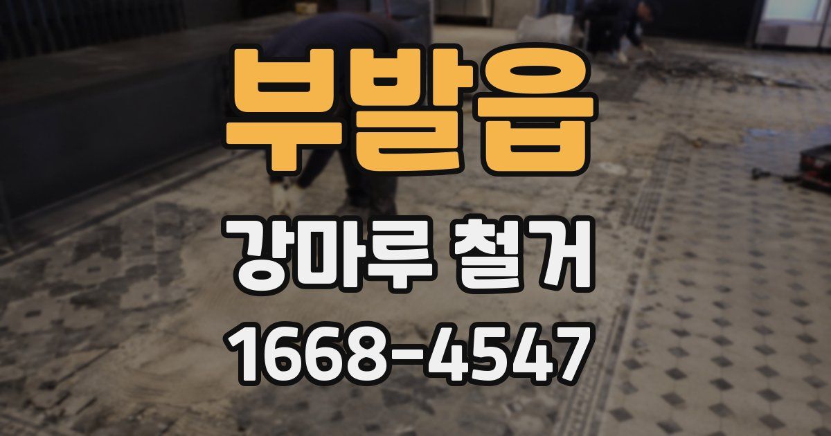 부발읍 강마루 철거