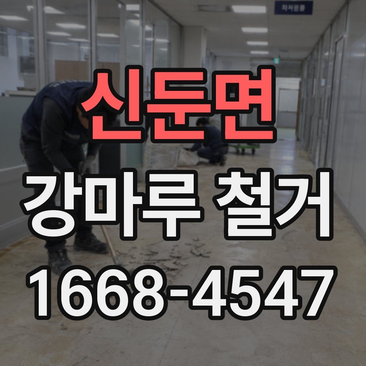 신둔면 강마루 철거 현장 정리와 마감 관리