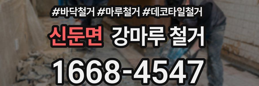 신둔면 강마루 철거