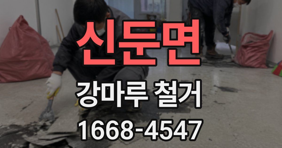 신둔면 강마루 철거