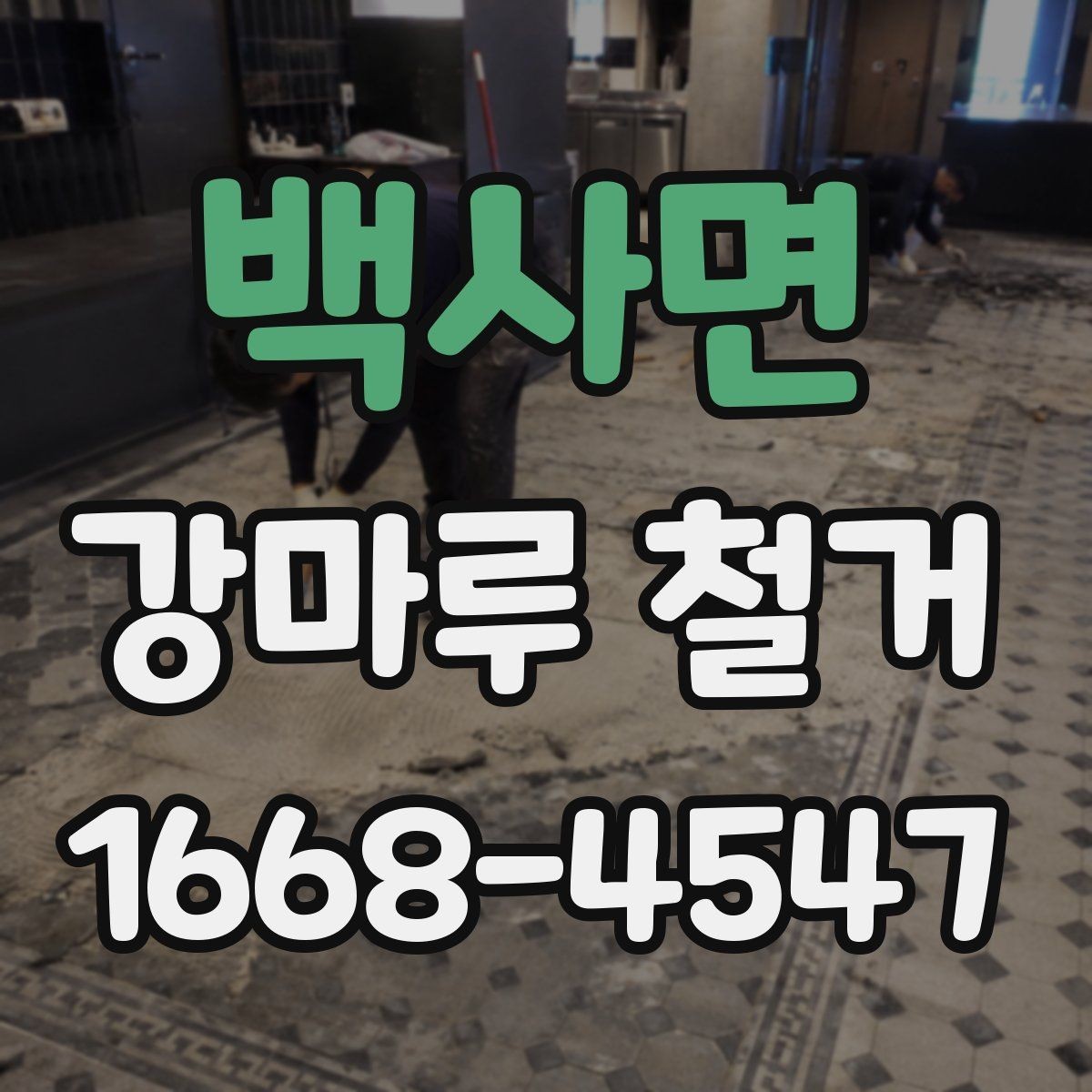 백사면 강마루 철거 후 냄새와 잔여물 처리 방법