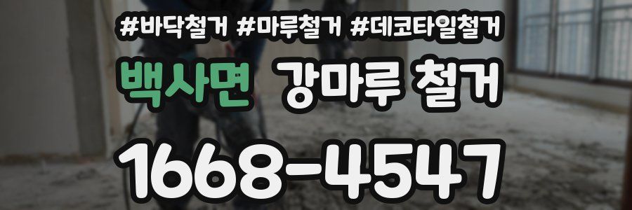 백사면 강마루 철거