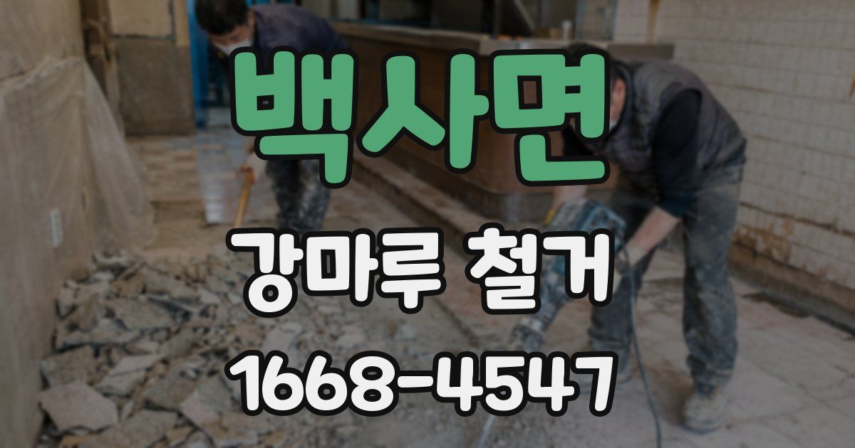 백사면 강마루 철거