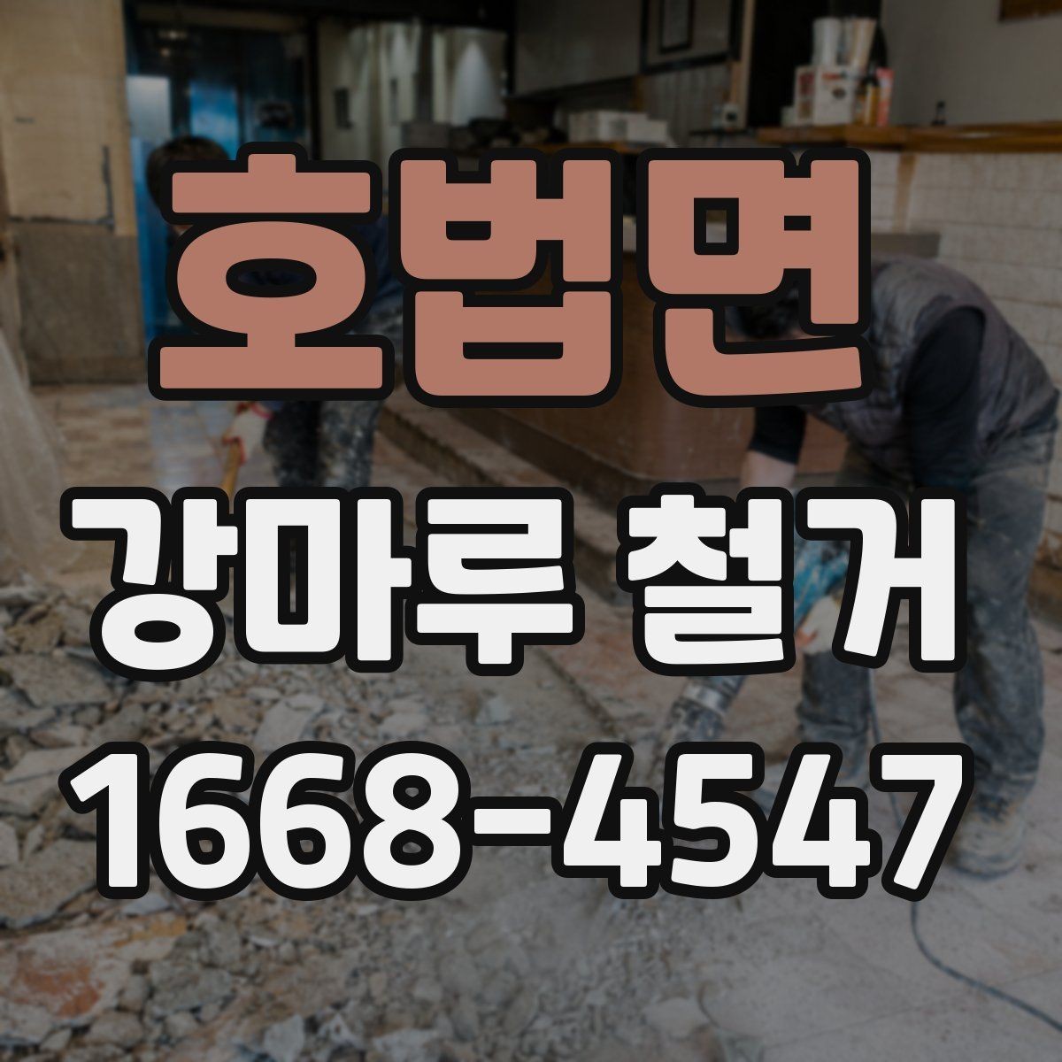 호법면 강마루 철거 견적 문의 전 사진을 준비하는 방법