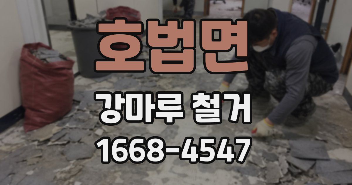 호법면 강마루 철거