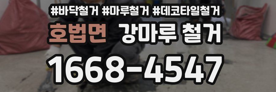 호법면 강마루 철거