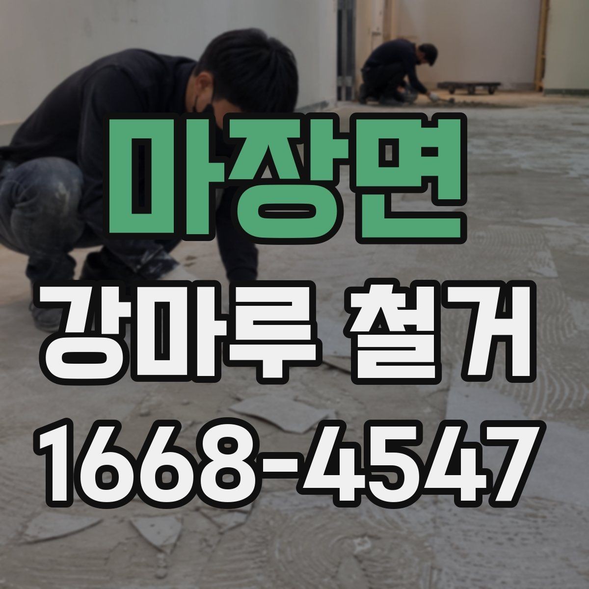 마장면 강마루 철거 업체 후기 볼 때 유의할 점