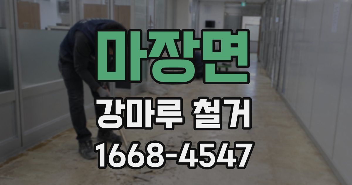 마장면 강마루 철거