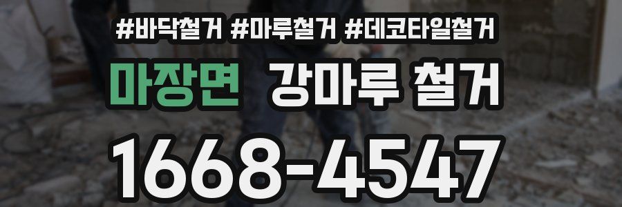 마장면 강마루 철거