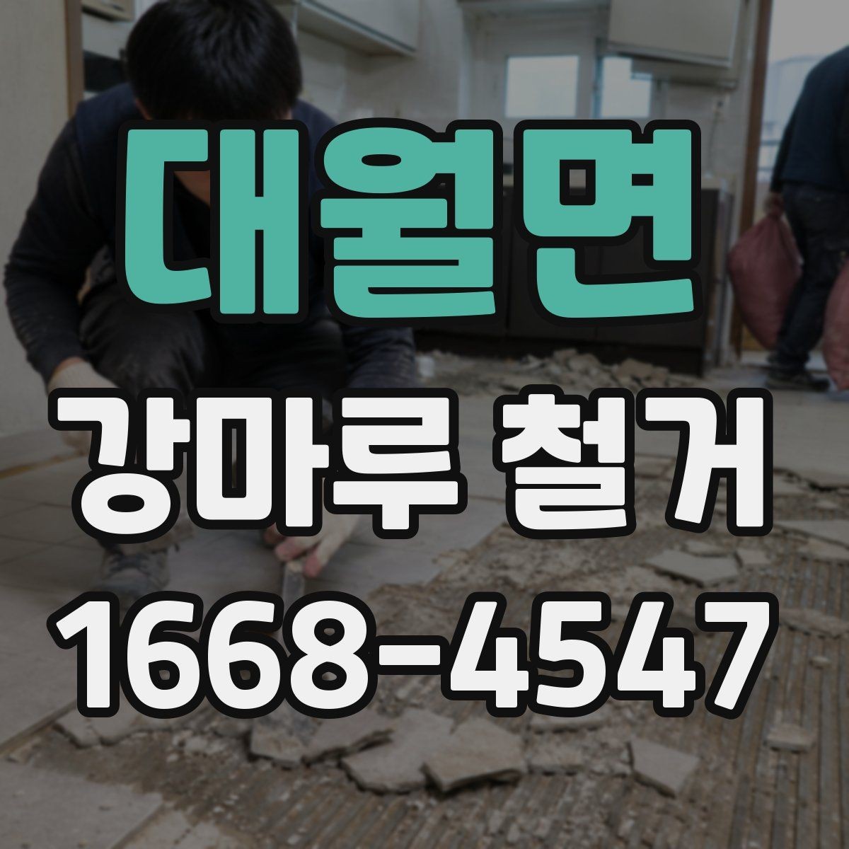 대월면 강마루 철거 비용 견적 받을 때 보는 포인트