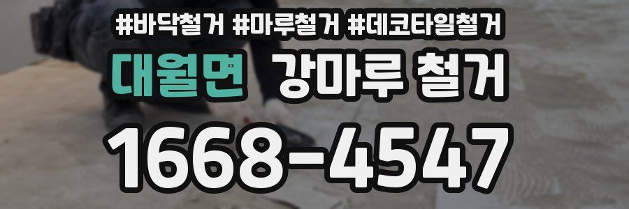 대월면 강마루 철거