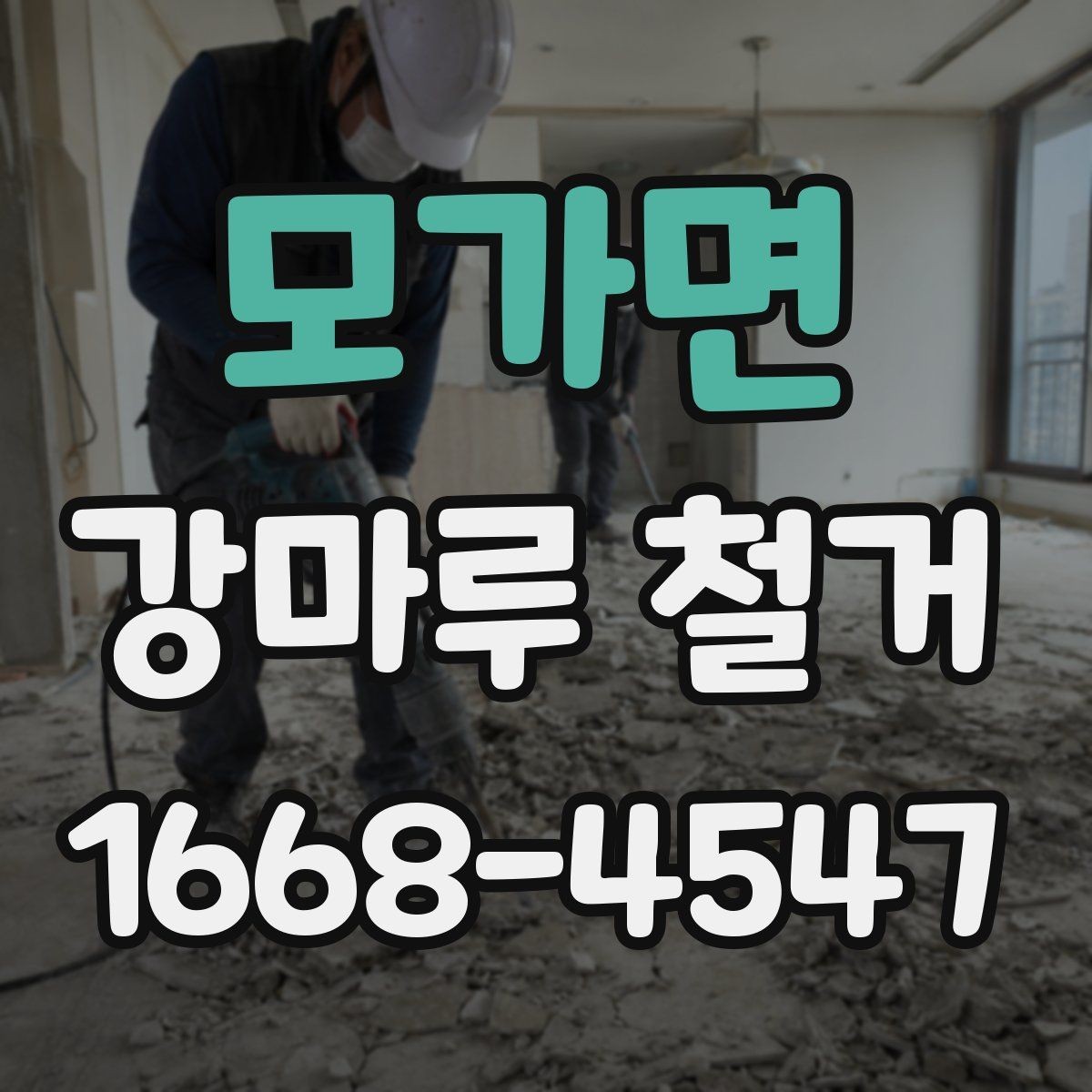 모가면 강마루 철거 작업 전 이웃에게 안내해야 할 내용