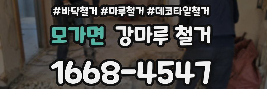 모가면 강마루 철거