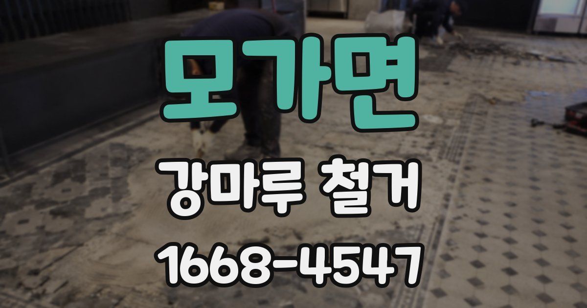 모가면 강마루 철거