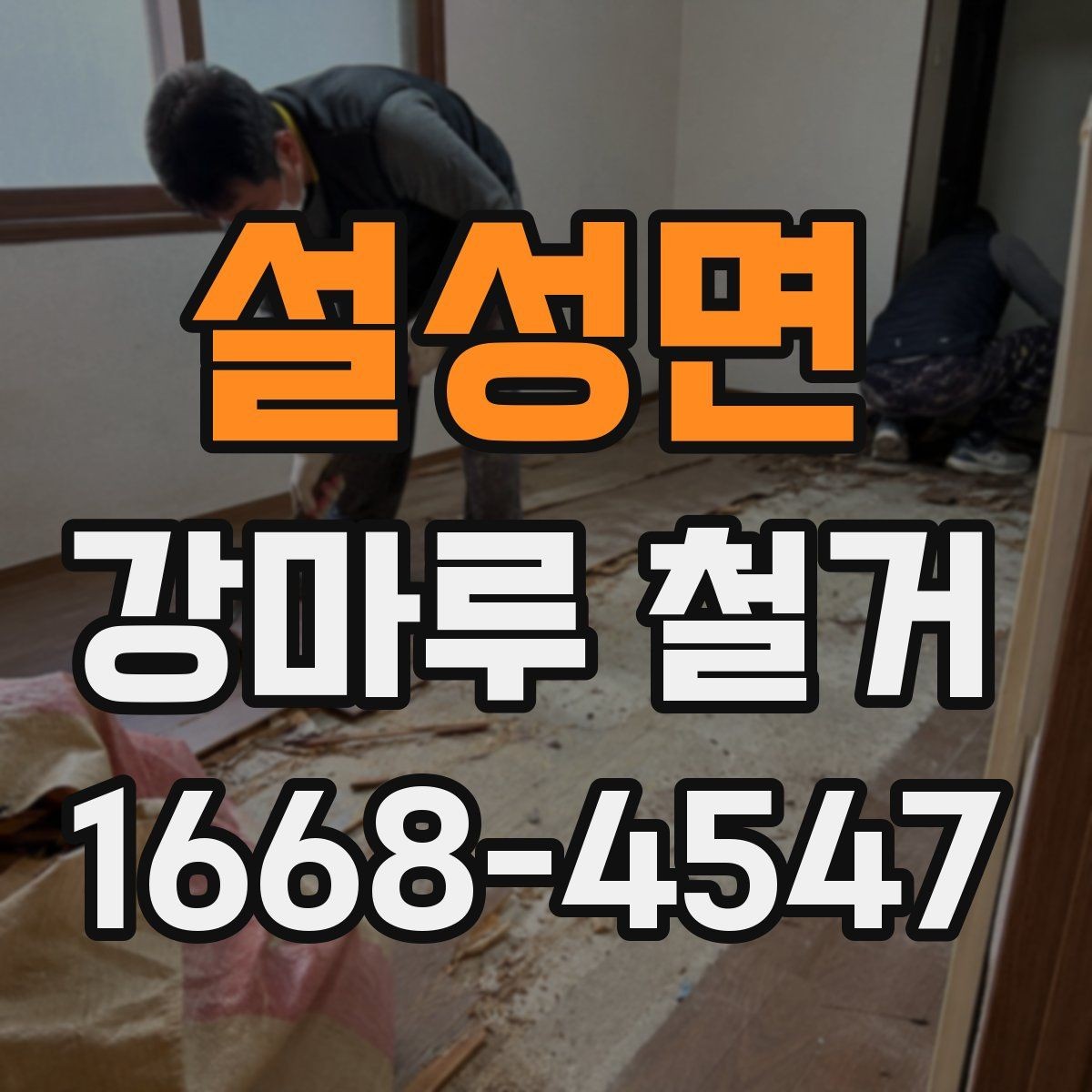 설성면 강마루 철거 작업 중 생길 수 있는 변수
