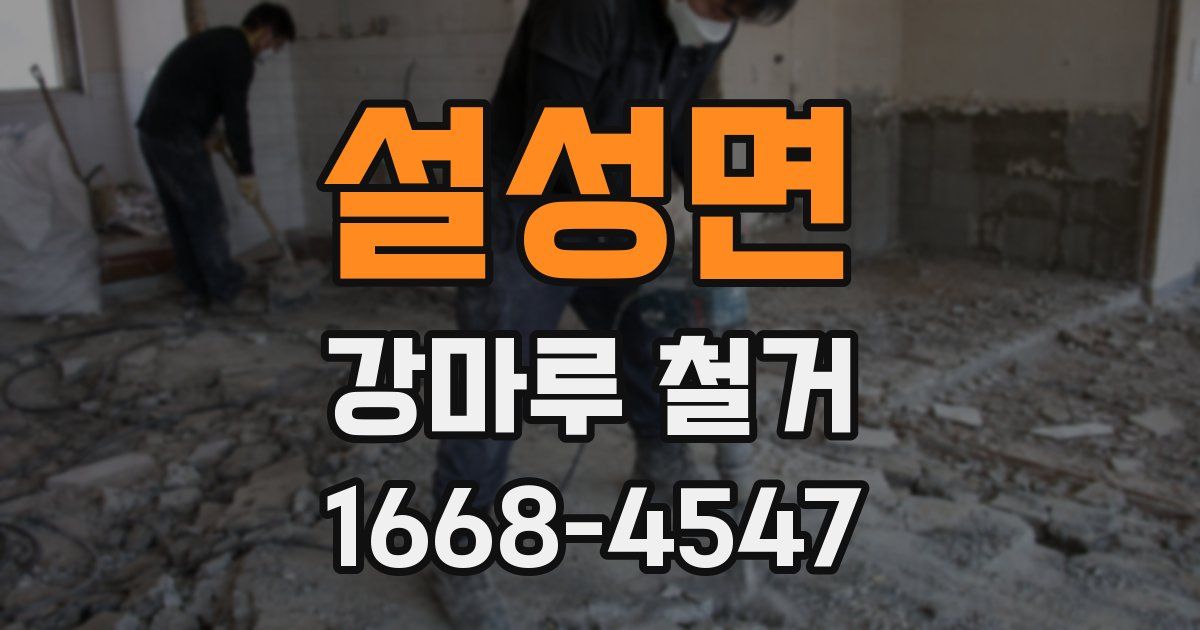 설성면 강마루 철거