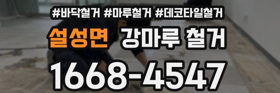 설성면 강마루 철거