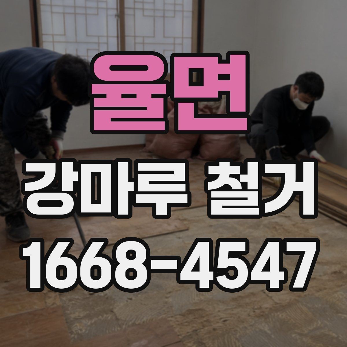 율면 강마루 철거 후 새 시공이 쉬워지는 준비