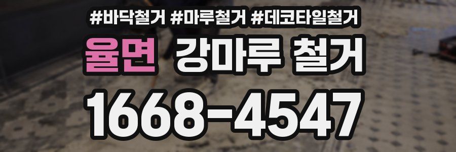율면 강마루 철거