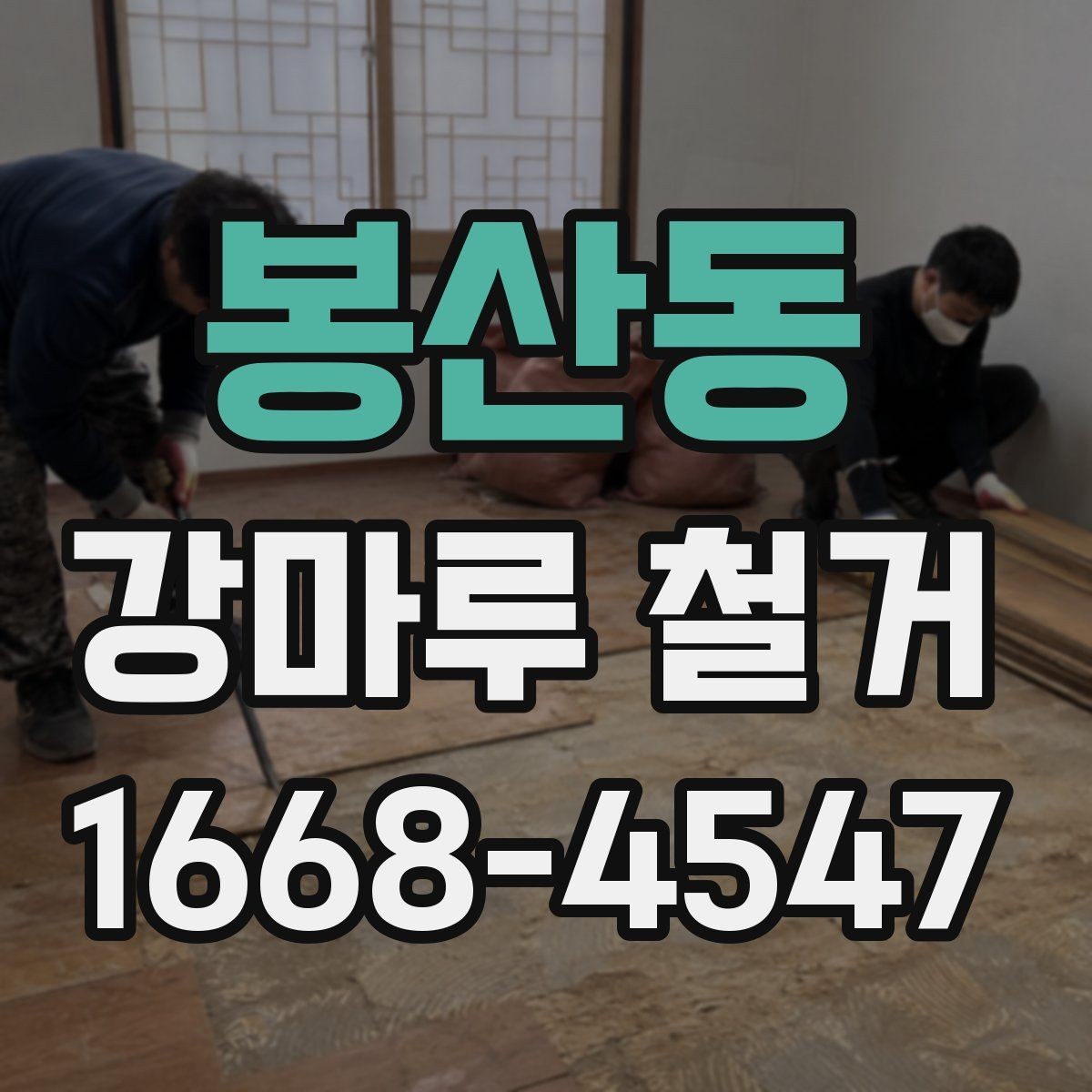 봉산동 강마루 철거 견적이 달라지는 이유