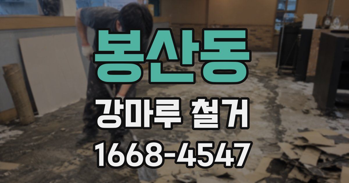 봉산동 강마루 철거