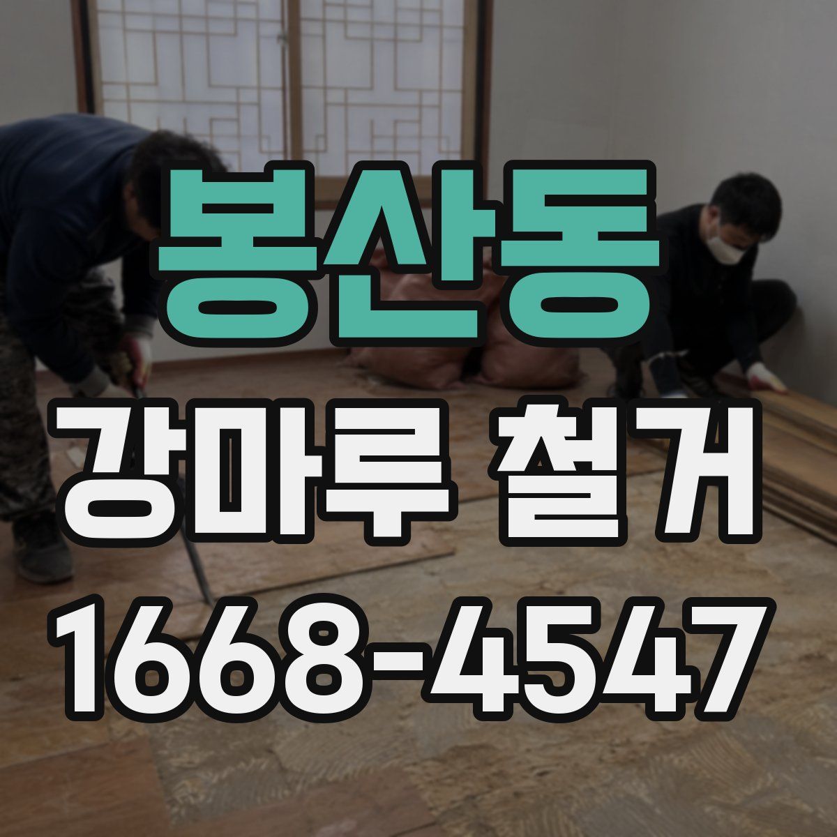 봉산동 강마루 철거
