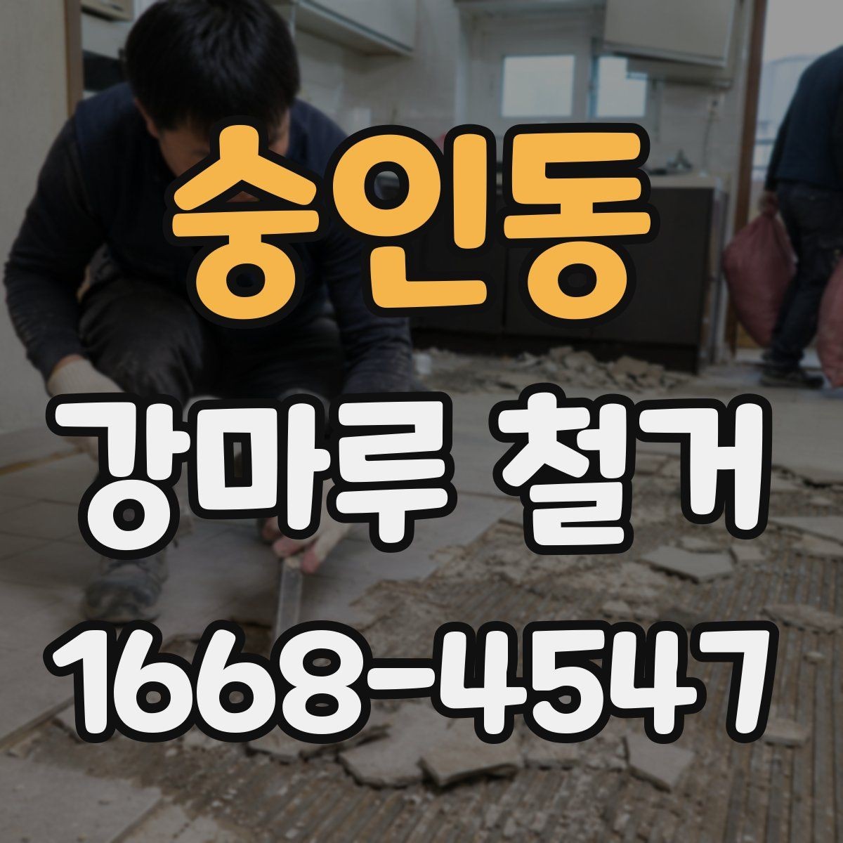 숭인동 강마루 철거 비용 상담 시 꼭 물어볼 질문