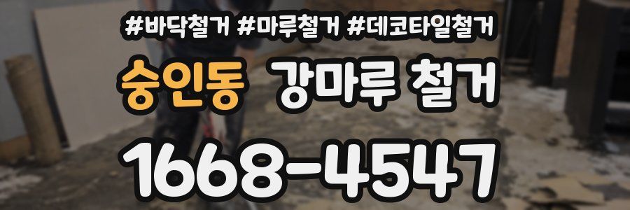 숭인동 강마루 철거