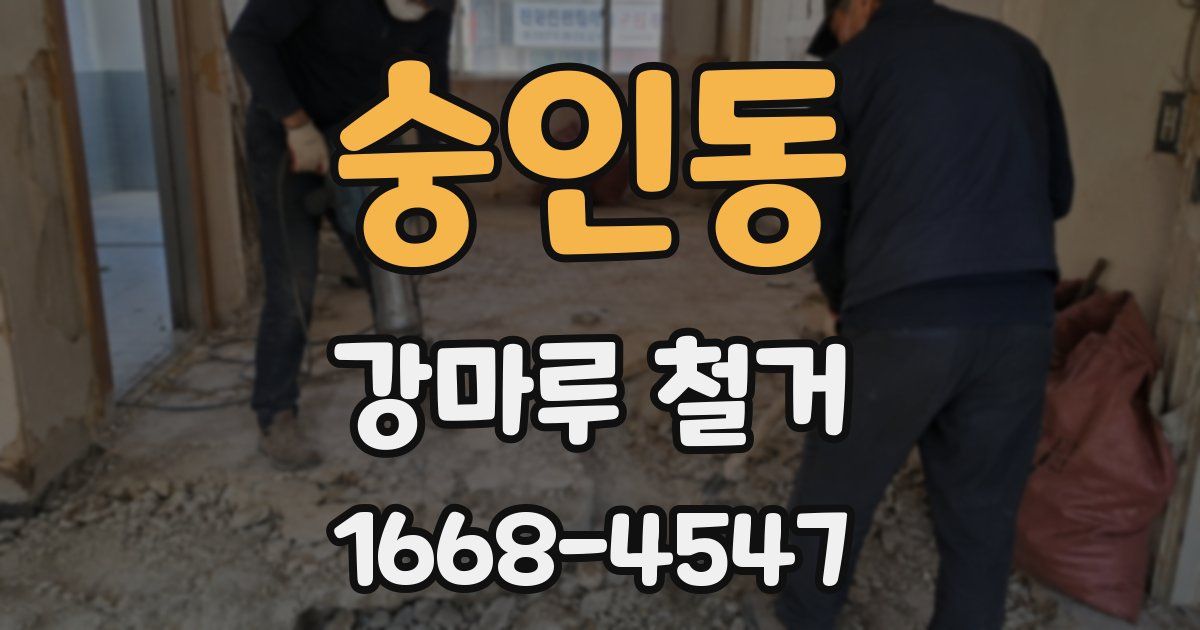 숭인동 강마루 철거