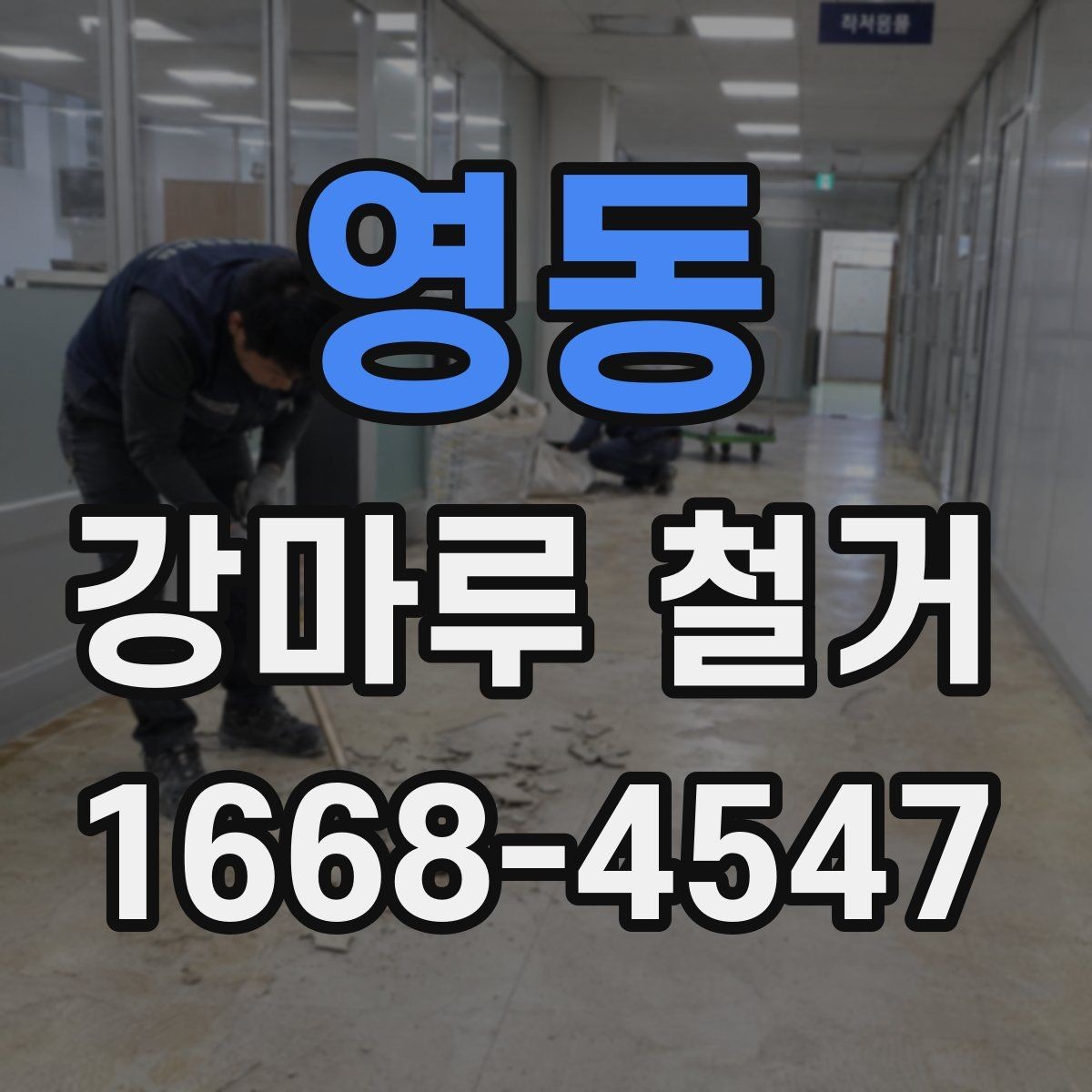 영동 강마루 철거 전 집주인이 준비할 일