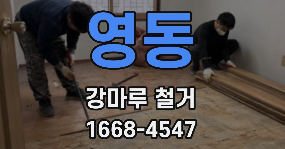 영동 강마루 철거