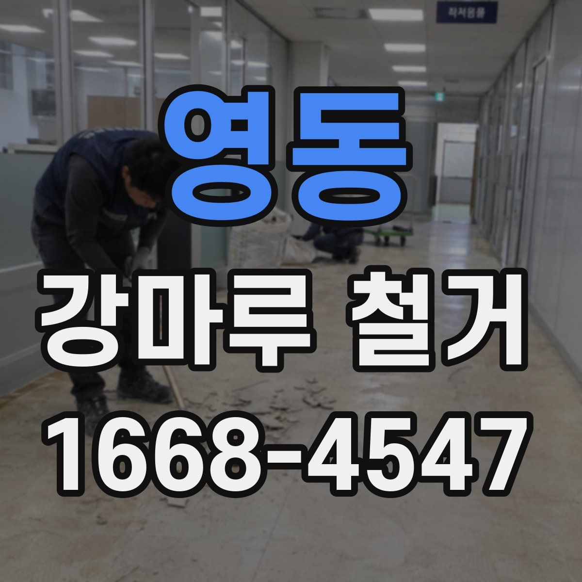 영동 강마루 철거