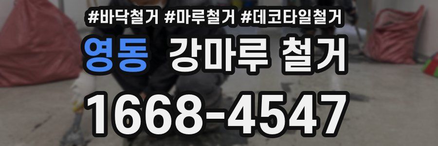 영동 강마루 철거