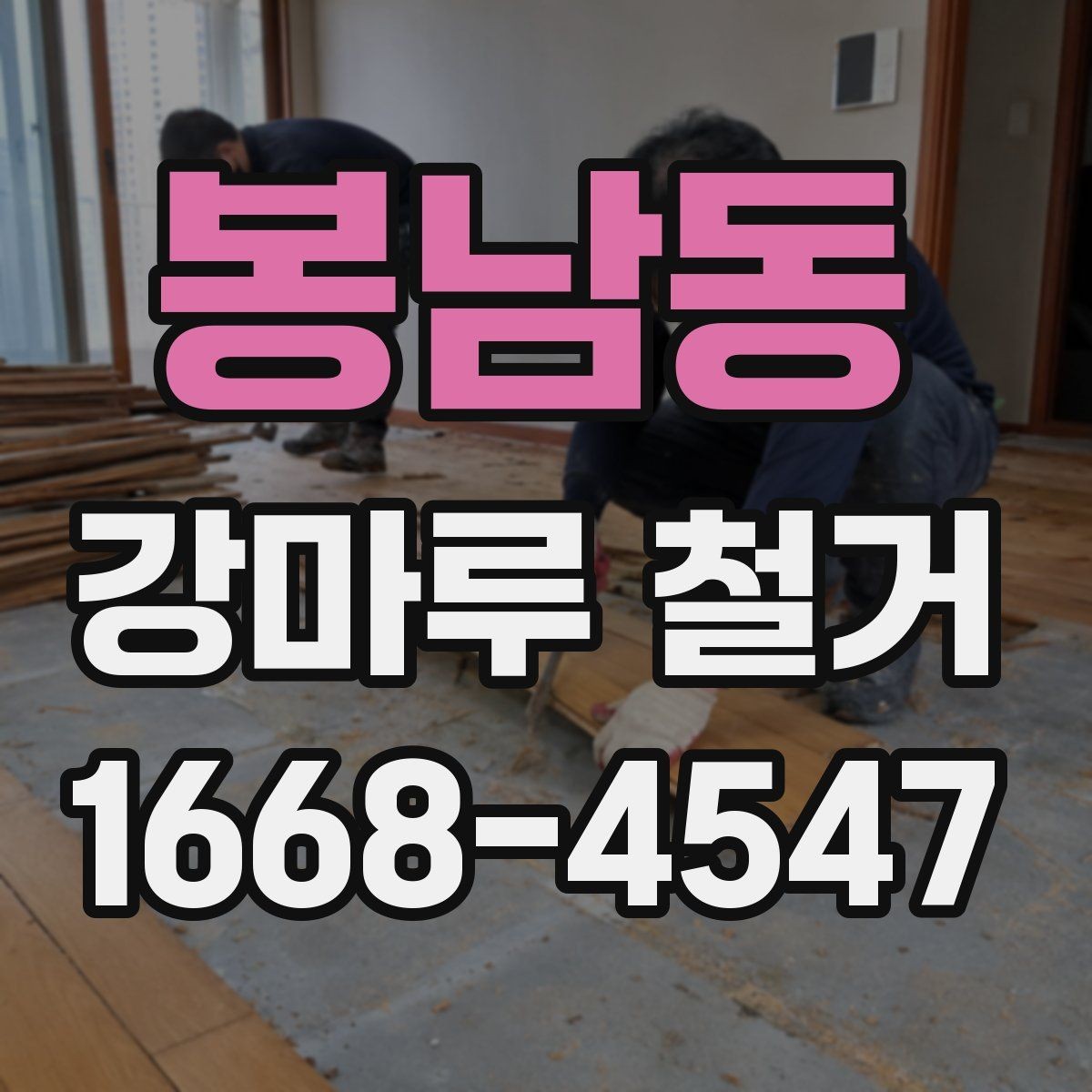 봉남동 강마루 철거 과정에서 자주 묻는 내용