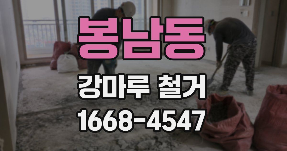 봉남동 강마루 철거