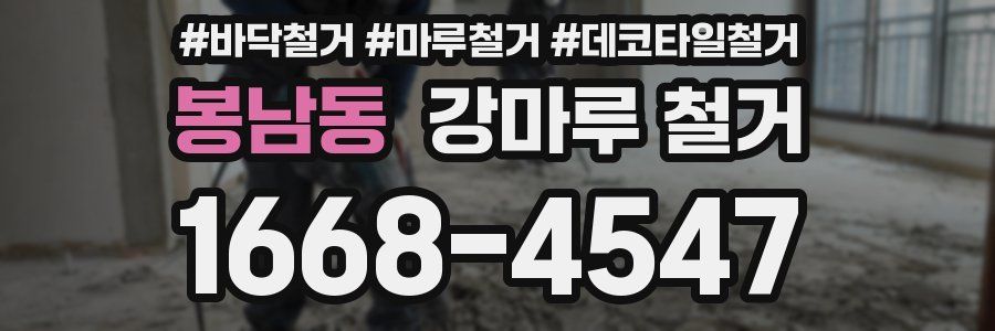 봉남동 강마루 철거