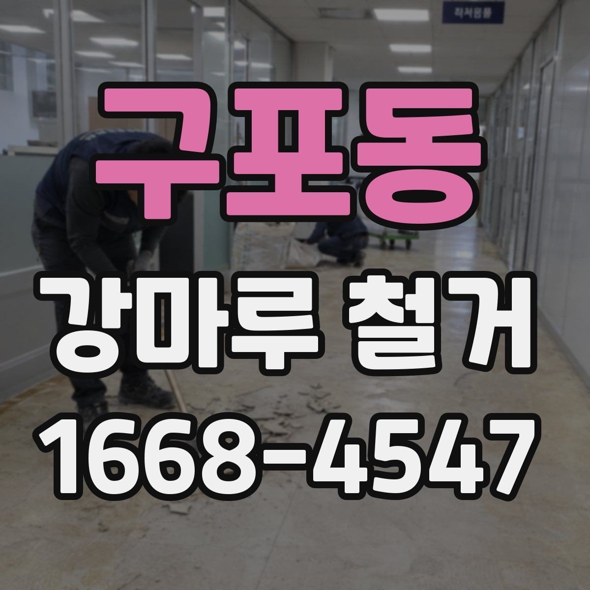 구포동 강마루 철거 시 주의해야 할 현장 조건
