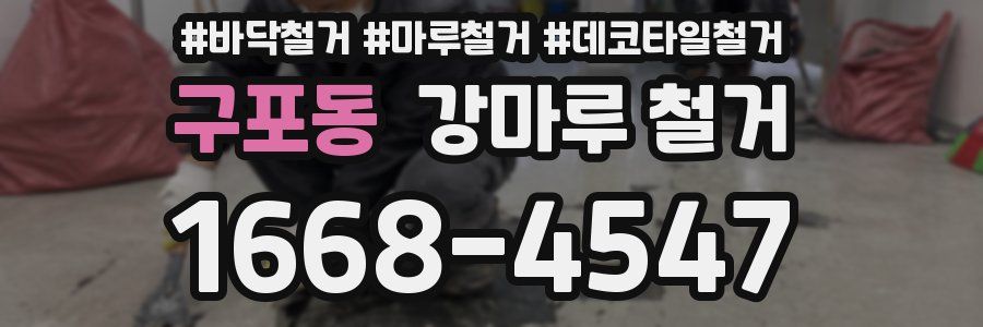구포동 강마루 철거