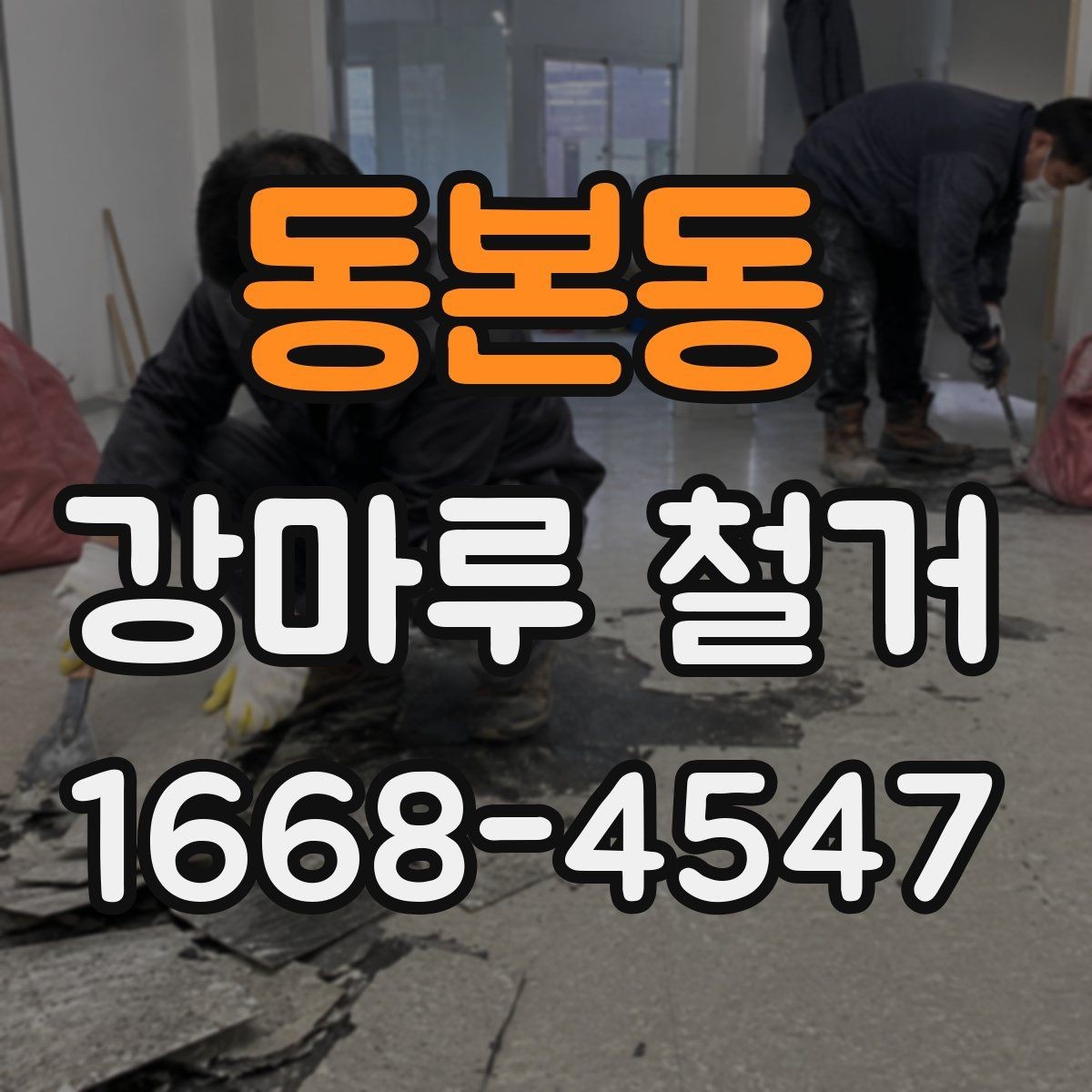 동본동 강마루 철거 과정에서 자주 나오는 질문