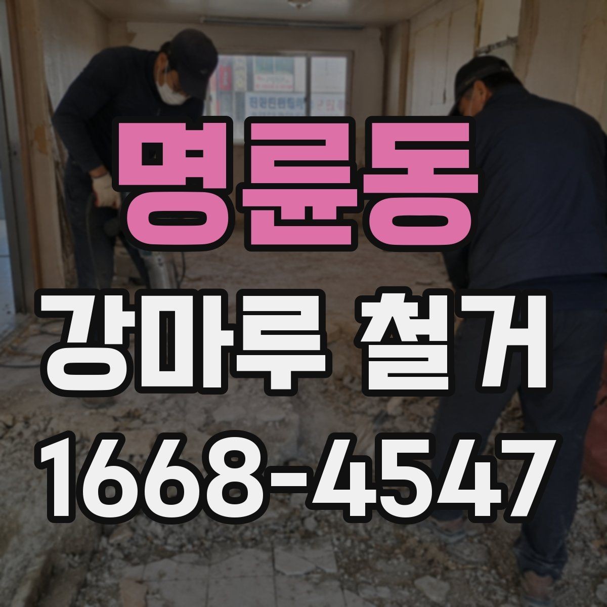명륜동 강마루 철거 업체 상담 전 준비하면 좋은 내용