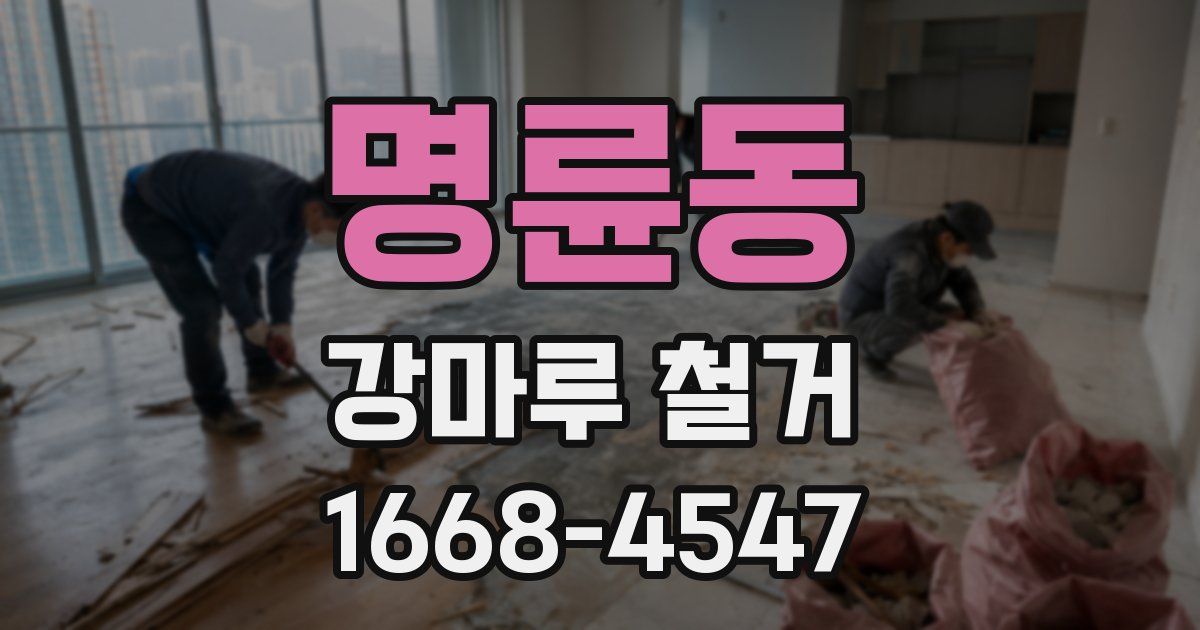 명륜동 강마루 철거