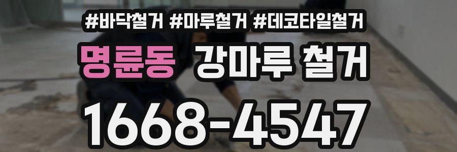 명륜동 강마루 철거