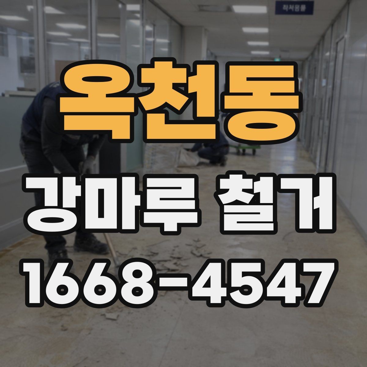 옥천동 강마루 철거 공사 전 확인해야 할 핵심 항목
