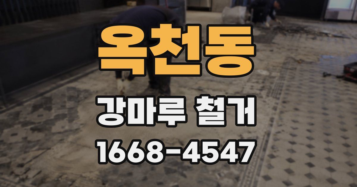 옥천동 강마루 철거