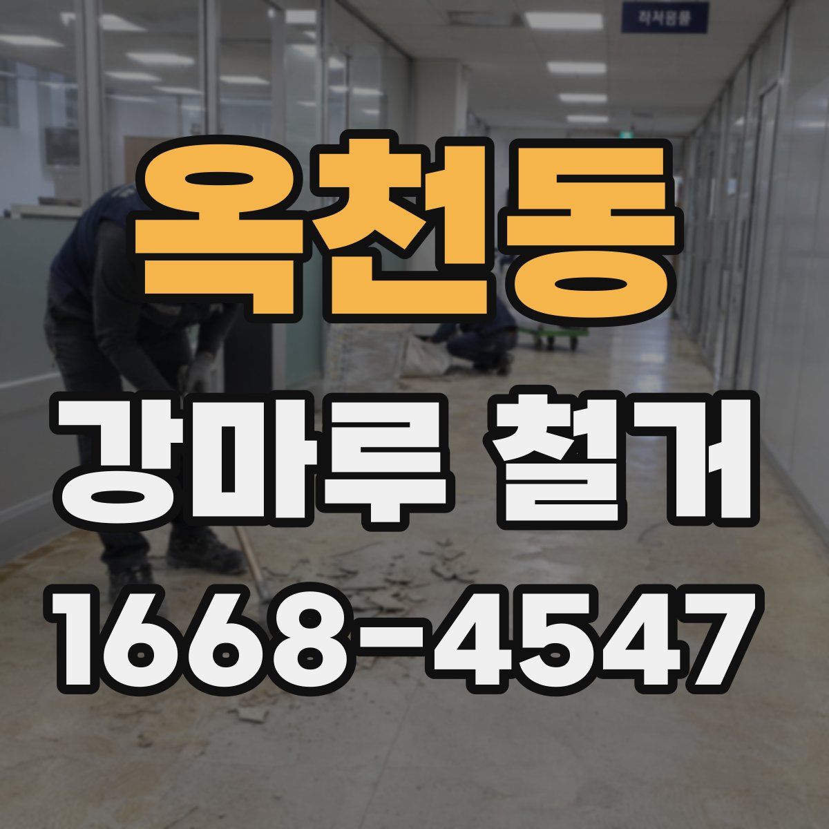옥천동 강마루 철거
