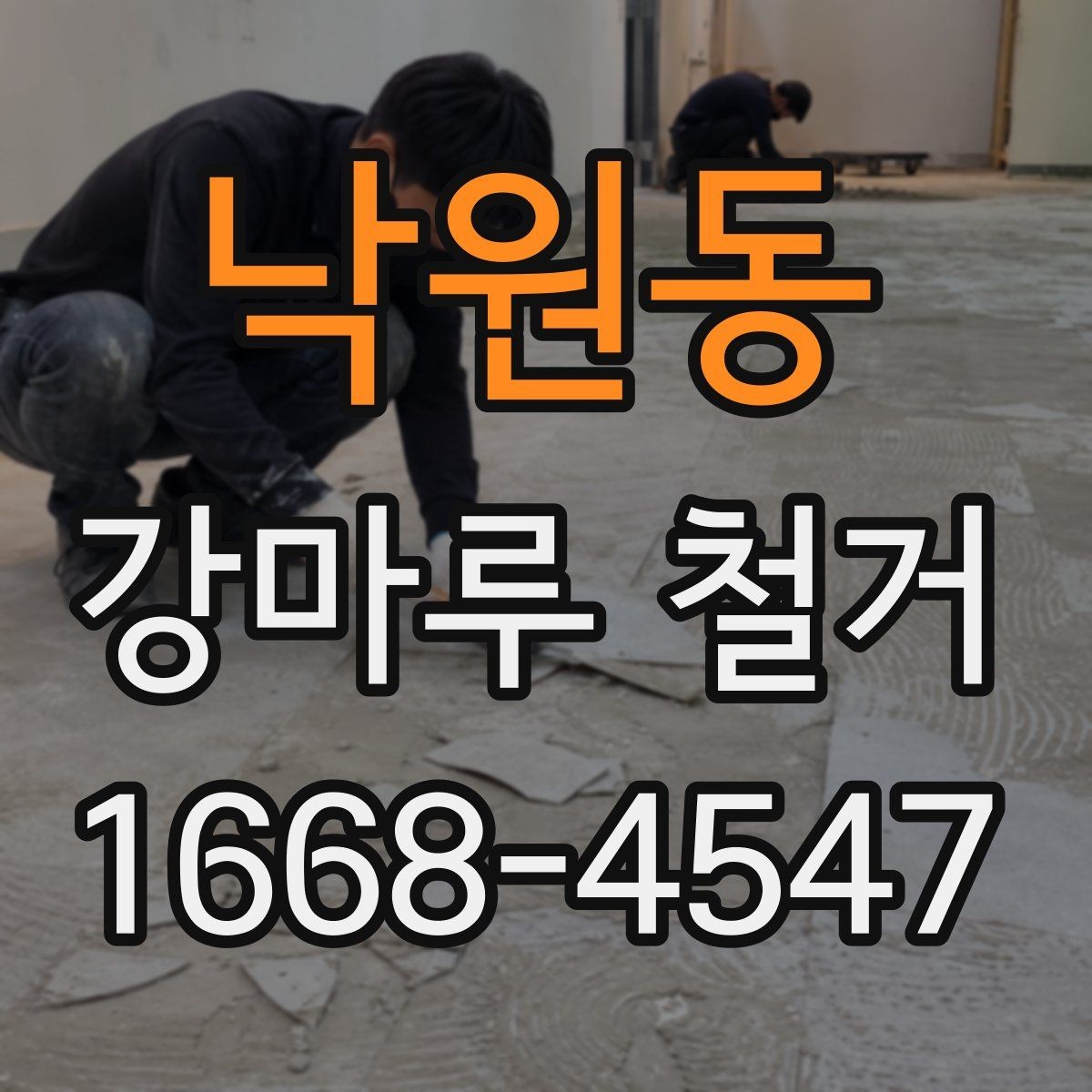 낙원동 강마루 철거 후 바닥 단차가 생기는 이유
