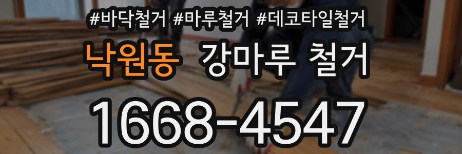 낙원동 강마루 철거