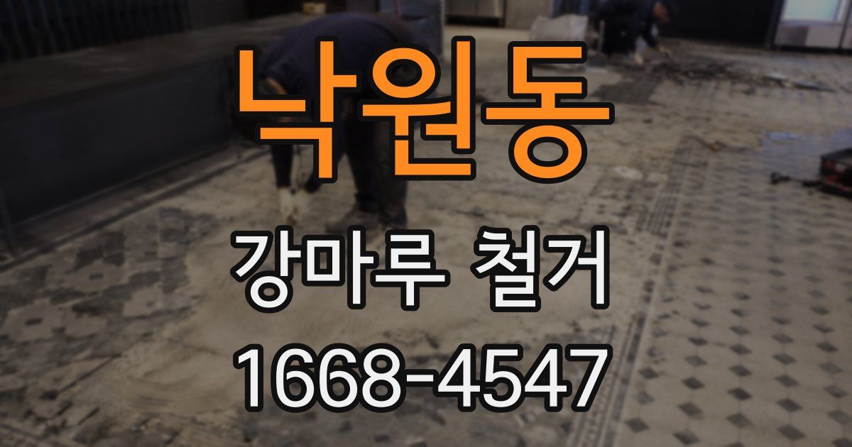 낙원동 강마루 철거