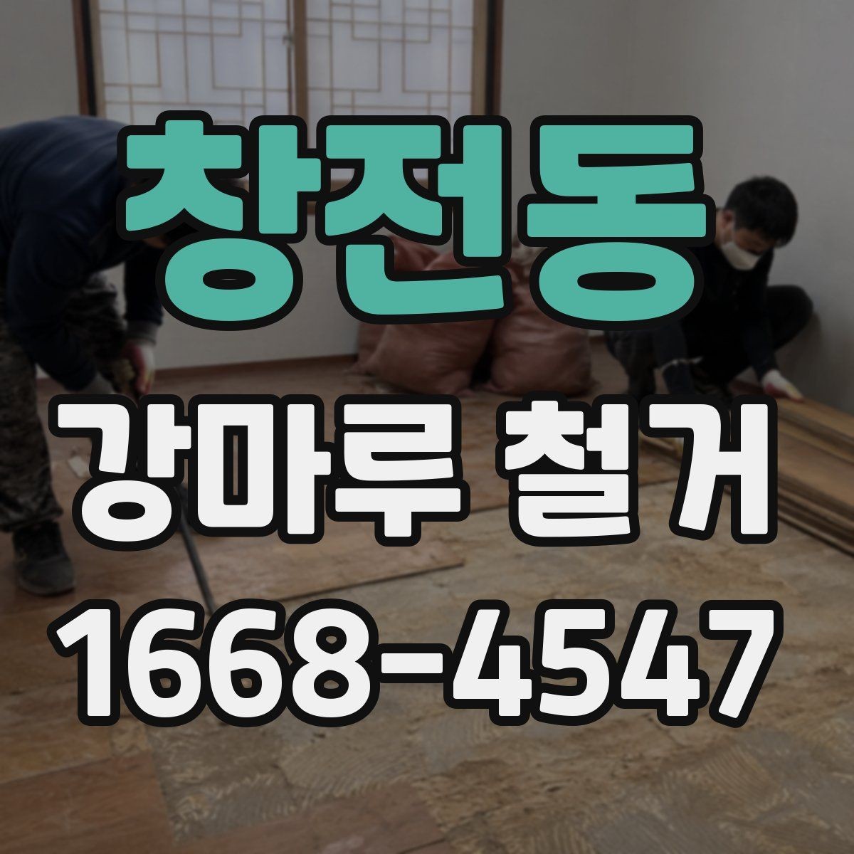 창전동 강마루 철거 전후 관리가 중요한 이유