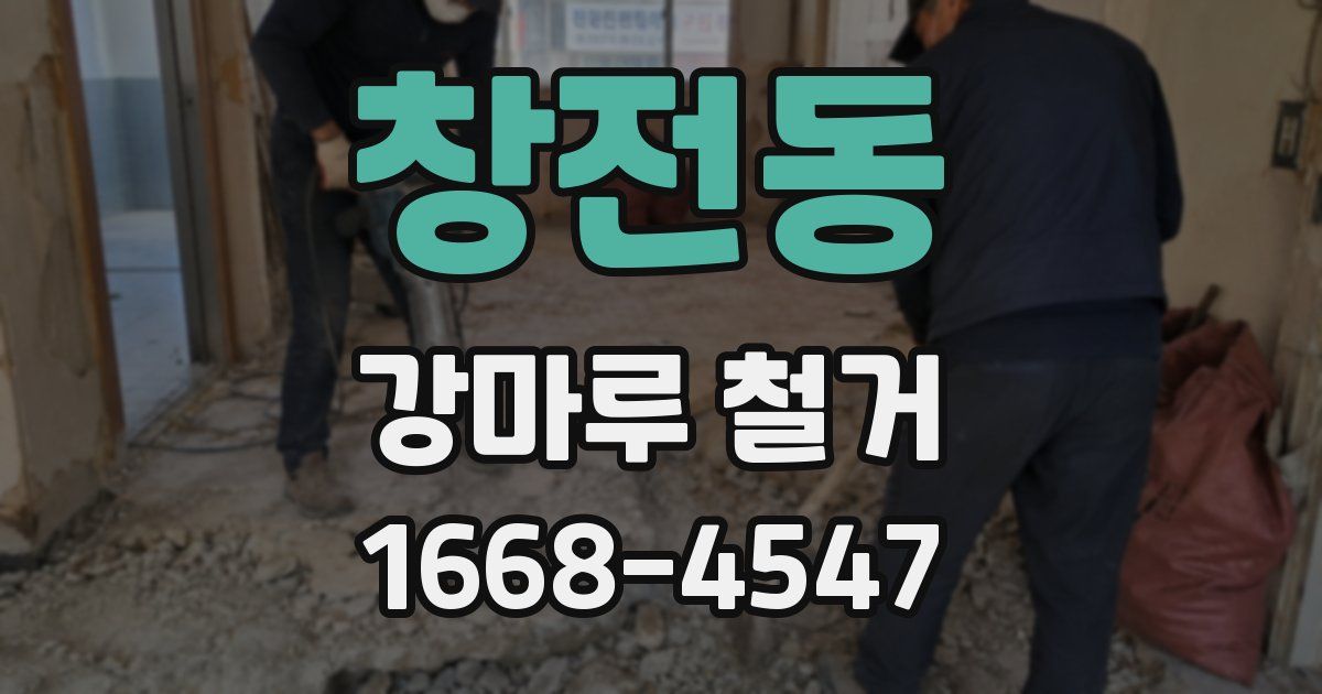 창전동 강마루 철거